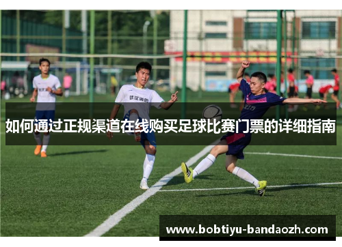 如何通过正规渠道在线购买足球比赛门票的详细指南