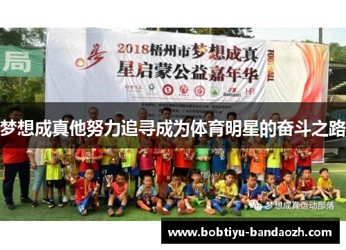 梦想成真他努力追寻成为体育明星的奋斗之路
