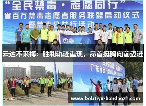 云达不来梅：胜利轨迹重现，昂首挺胸向前迈进