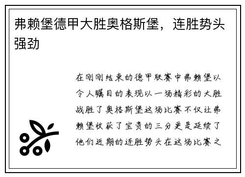 弗赖堡德甲大胜奥格斯堡，连胜势头强劲