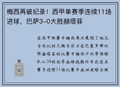 梅西再破纪录！西甲单赛季连续11场进球，巴萨3-0大胜赫塔菲