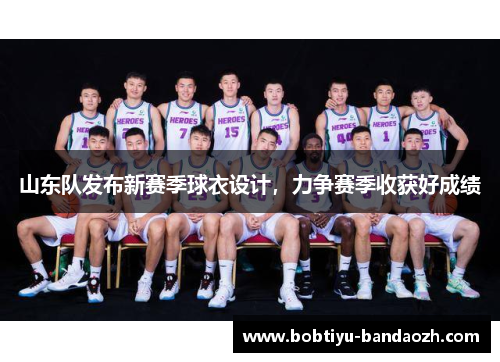 山东队发布新赛季球衣设计，力争赛季收获好成绩
