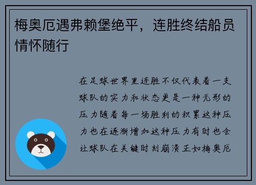 梅奥厄遇弗赖堡绝平，连胜终结船员情怀随行