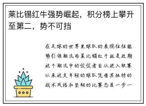 莱比锡红牛强势崛起，积分榜上攀升至第二，势不可挡