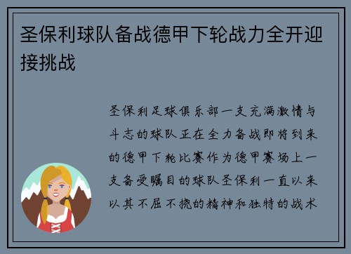 圣保利球队备战德甲下轮战力全开迎接挑战
