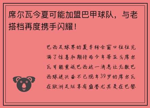 席尔瓦今夏可能加盟巴甲球队，与老搭档再度携手闪耀！