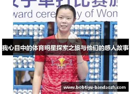 我心目中的体育明星探索之旅与他们的感人故事