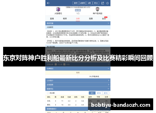 东京对阵神户胜利船最新比分分析及比赛精彩瞬间回顾