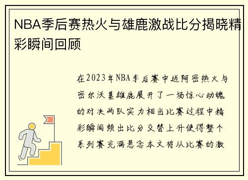 NBA季后赛热火与雄鹿激战比分揭晓精彩瞬间回顾
