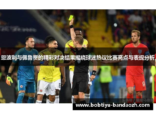 恩波利与佩鲁贾的精彩对决结果揭晓球迷热议比赛亮点与表现分析