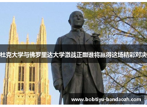 杜克大学与佛罗里达大学激战正酣谁将赢得这场精彩对决