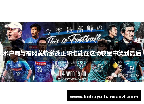 水户蜀与福冈黄蜂激战正酣谁能在这场较量中笑到最后