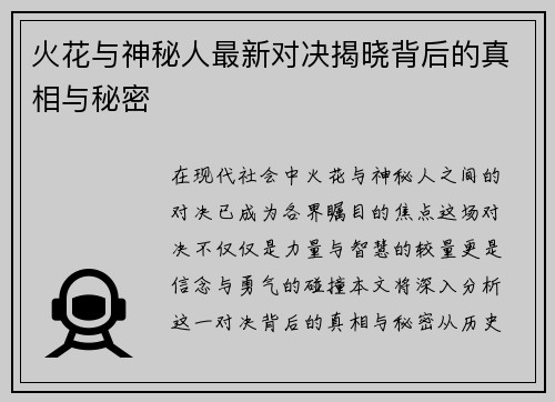 火花与神秘人最新对决揭晓背后的真相与秘密