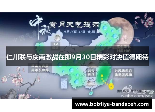 仁川联与庆南激战在即9月30日精彩对决值得期待