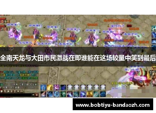 全南天龙与大田市民激战在即谁能在这场较量中笑到最后