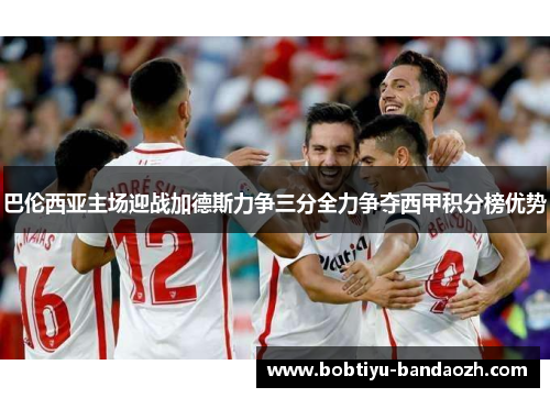 巴伦西亚主场迎战加德斯力争三分全力争夺西甲积分榜优势