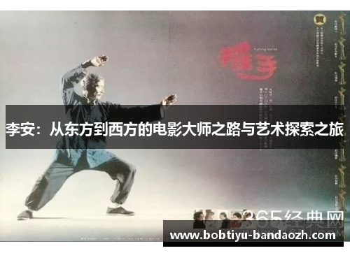 李安：从东方到西方的电影大师之路与艺术探索之旅