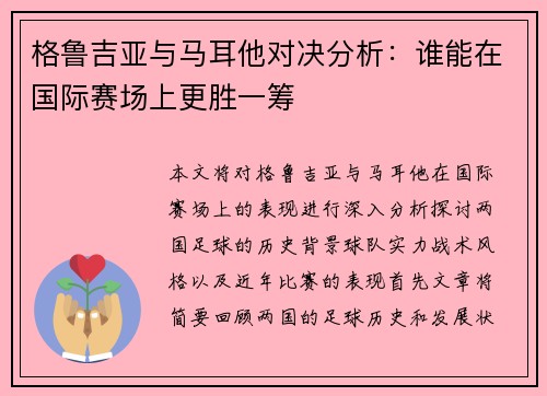 格鲁吉亚与马耳他对决分析：谁能在国际赛场上更胜一筹