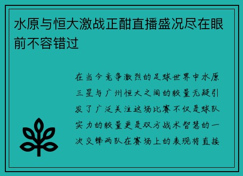 水原与恒大激战正酣直播盛况尽在眼前不容错过