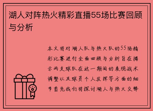湖人对阵热火精彩直播55场比赛回顾与分析