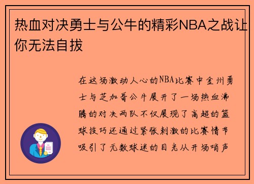 热血对决勇士与公牛的精彩NBA之战让你无法自拔