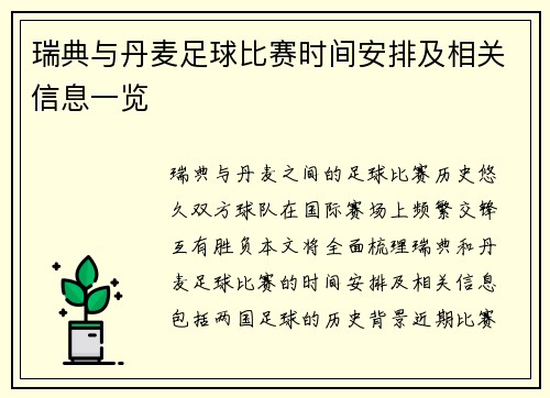 瑞典与丹麦足球比赛时间安排及相关信息一览
