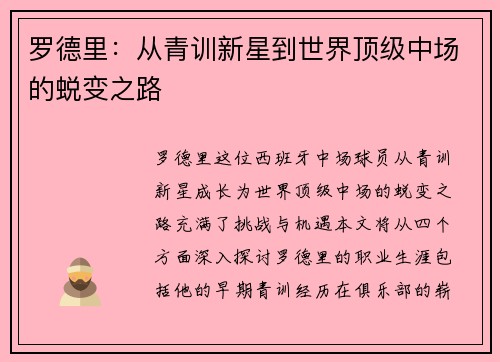罗德里：从青训新星到世界顶级中场的蜕变之路
