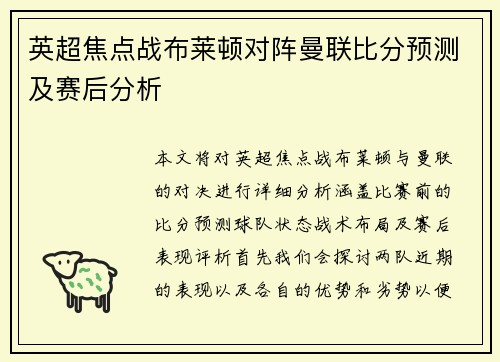 英超焦点战布莱顿对阵曼联比分预测及赛后分析
