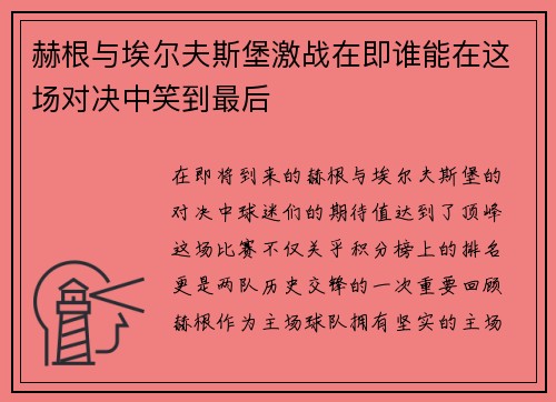 赫根与埃尔夫斯堡激战在即谁能在这场对决中笑到最后