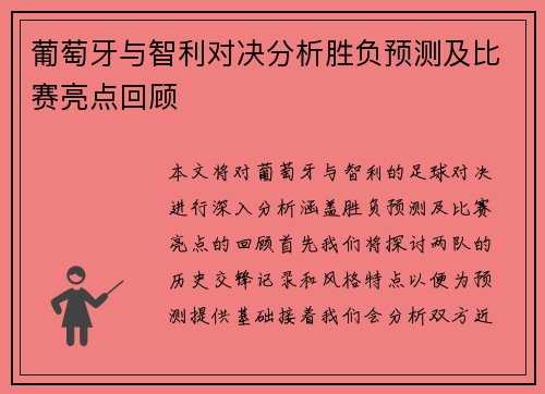 葡萄牙与智利对决分析胜负预测及比赛亮点回顾