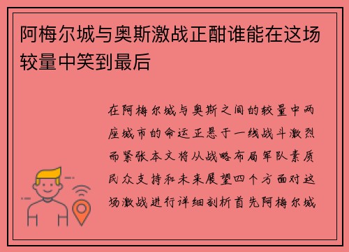 阿梅尔城与奥斯激战正酣谁能在这场较量中笑到最后