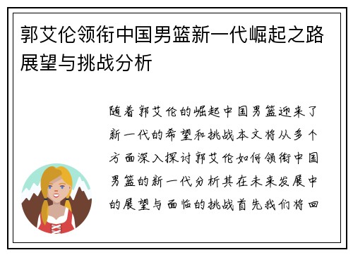 郭艾伦领衔中国男篮新一代崛起之路展望与挑战分析