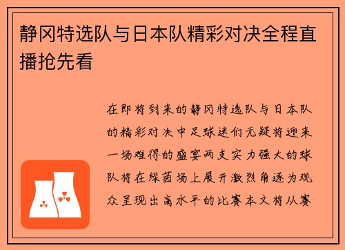 静冈特选队与日本队精彩对决全程直播抢先看